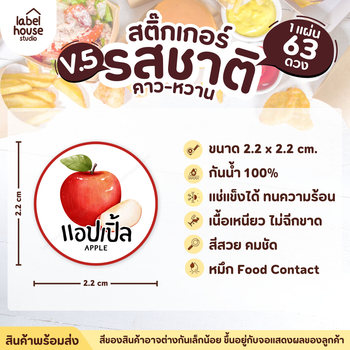 [ VER.5 ] สติ๊กเกอร์รสชาติคาว - หวาน สติ๊กเกอร์ไส้ขนม วงกลม กันน้ำ 2.2 x 2.2 ซม. (63 ดวง/แผ่น) รสชาติหวาน / แอปเปิ้ล